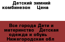 Детский зимний комбинезон. › Цена ­ 3 000 - Все города Дети и материнство » Детская одежда и обувь   . Нижегородская обл.